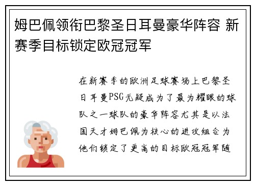 姆巴佩领衔巴黎圣日耳曼豪华阵容 新赛季目标锁定欧冠冠军