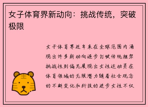 女子体育界新动向：挑战传统，突破极限