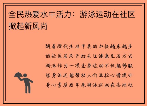 全民热爱水中活力：游泳运动在社区掀起新风尚