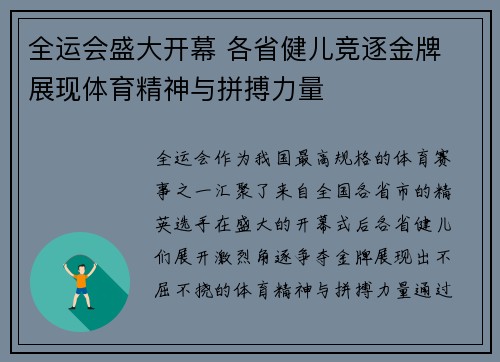 全运会盛大开幕 各省健儿竞逐金牌 展现体育精神与拼搏力量