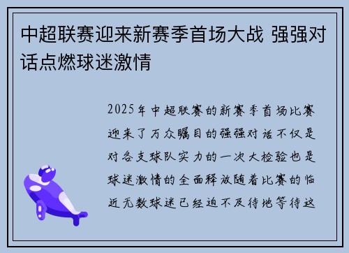 中超联赛迎来新赛季首场大战 强强对话点燃球迷激情
