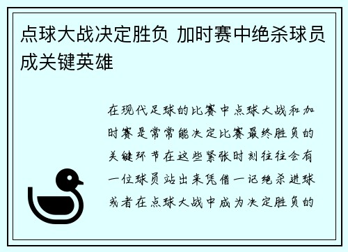 点球大战决定胜负 加时赛中绝杀球员成关键英雄
