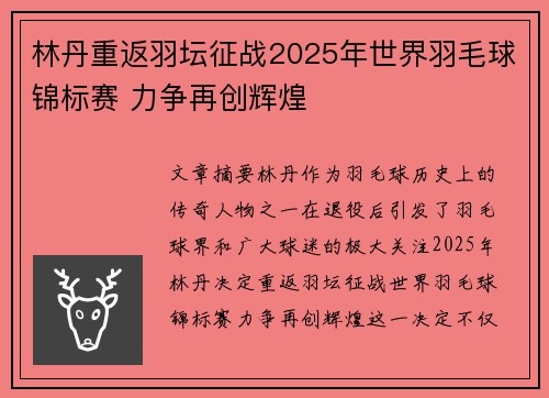 林丹重返羽坛征战2025年世界羽毛球锦标赛 力争再创辉煌