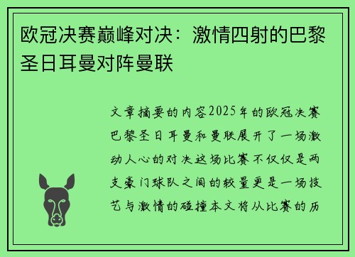 欧冠决赛巅峰对决：激情四射的巴黎圣日耳曼对阵曼联