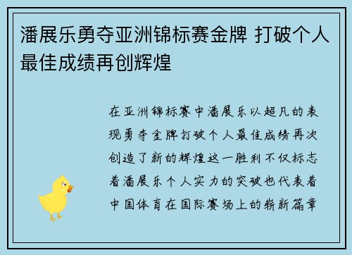 潘展乐勇夺亚洲锦标赛金牌 打破个人最佳成绩再创辉煌