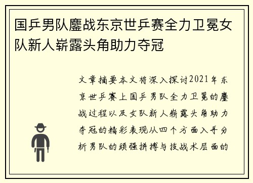 国乒男队鏖战东京世乒赛全力卫冕女队新人崭露头角助力夺冠