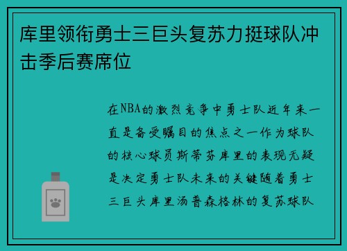库里领衔勇士三巨头复苏力挺球队冲击季后赛席位