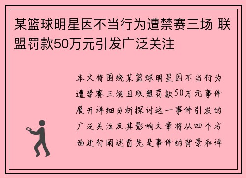 某篮球明星因不当行为遭禁赛三场 联盟罚款50万元引发广泛关注