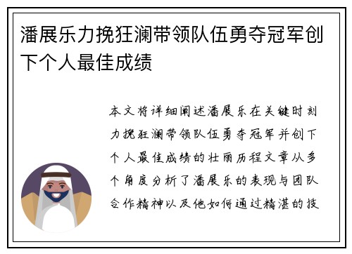 潘展乐力挽狂澜带领队伍勇夺冠军创下个人最佳成绩
