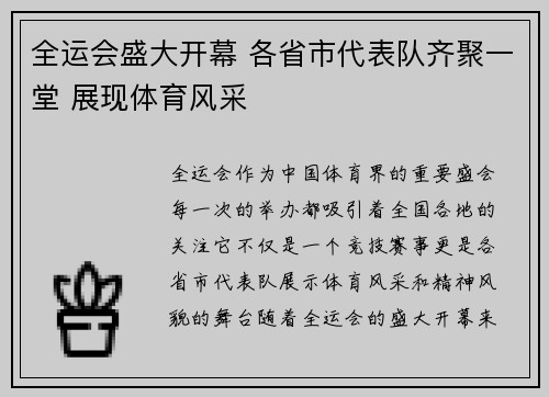 全运会盛大开幕 各省市代表队齐聚一堂 展现体育风采