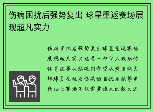 伤病困扰后强势复出 球星重返赛场展现超凡实力