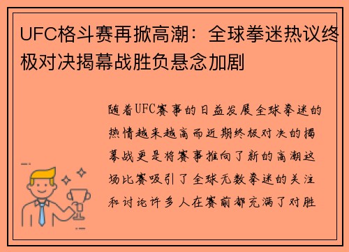 UFC格斗赛再掀高潮：全球拳迷热议终极对决揭幕战胜负悬念加剧