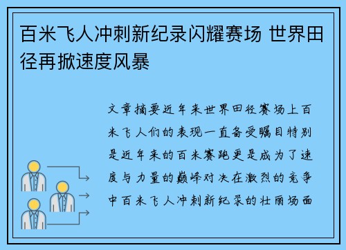 百米飞人冲刺新纪录闪耀赛场 世界田径再掀速度风暴