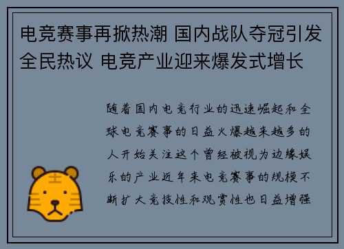 电竞赛事再掀热潮 国内战队夺冠引发全民热议 电竞产业迎来爆发式增长