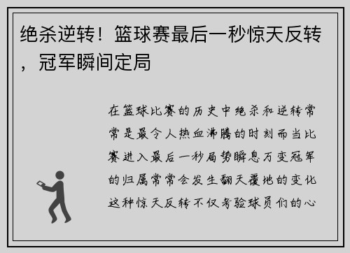 绝杀逆转！篮球赛最后一秒惊天反转，冠军瞬间定局