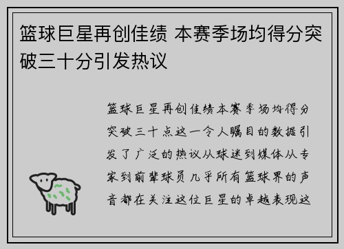 篮球巨星再创佳绩 本赛季场均得分突破三十分引发热议