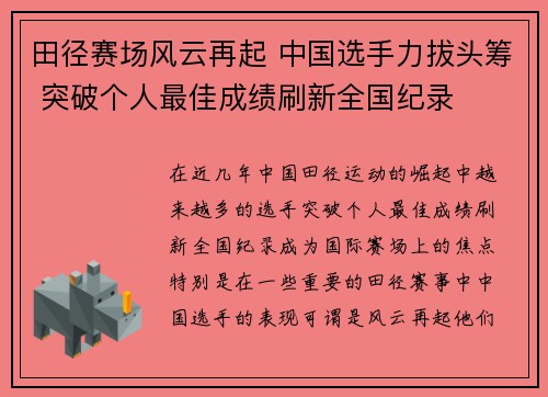 田径赛场风云再起 中国选手力拔头筹 突破个人最佳成绩刷新全国纪录