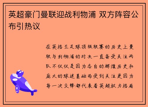 英超豪门曼联迎战利物浦 双方阵容公布引热议