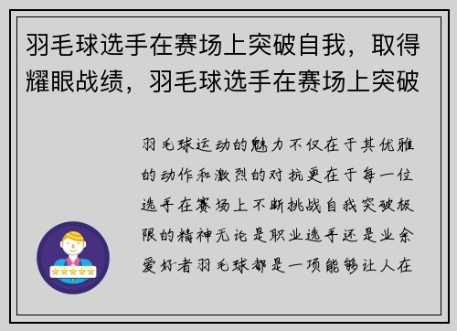 羽毛球选手在赛场上突破自我，取得耀眼战绩，羽毛球选手在赛场上突破自我,取得耀眼战绩