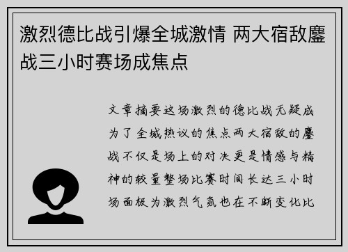 激烈德比战引爆全城激情 两大宿敌鏖战三小时赛场成焦点