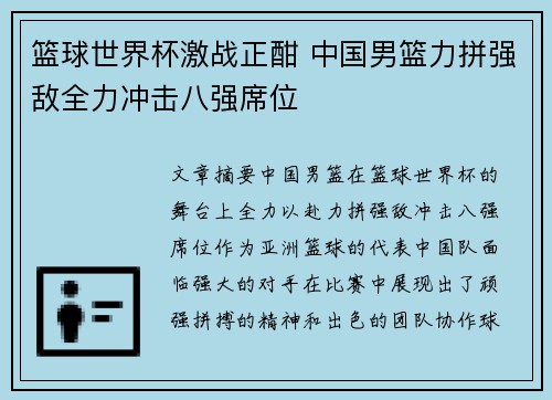 篮球世界杯激战正酣 中国男篮力拼强敌全力冲击八强席位