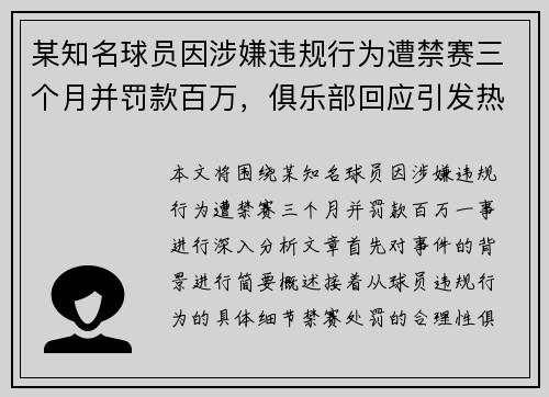 某知名球员因涉嫌违规行为遭禁赛三个月并罚款百万，俱乐部回应引发热议