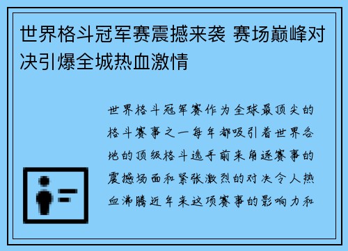 世界格斗冠军赛震撼来袭 赛场巅峰对决引爆全城热血激情