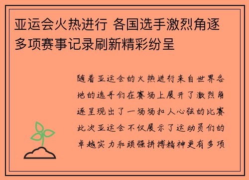 亚运会火热进行 各国选手激烈角逐 多项赛事记录刷新精彩纷呈