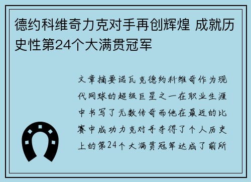 德约科维奇力克对手再创辉煌 成就历史性第24个大满贯冠军