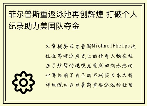 菲尔普斯重返泳池再创辉煌 打破个人纪录助力美国队夺金