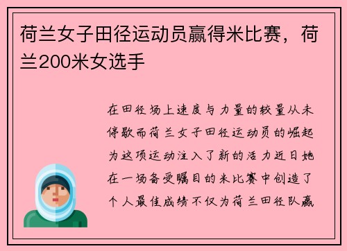 荷兰女子田径运动员赢得米比赛，荷兰200米女选手