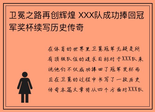 卫冕之路再创辉煌 XXX队成功捧回冠军奖杯续写历史传奇