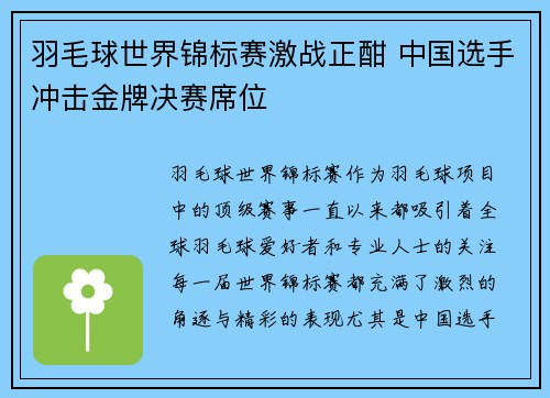 羽毛球世界锦标赛激战正酣 中国选手冲击金牌决赛席位