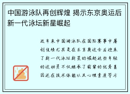 中国游泳队再创辉煌 揭示东京奥运后新一代泳坛新星崛起