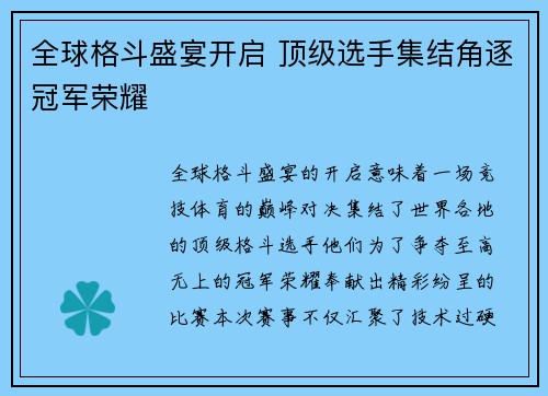 全球格斗盛宴开启 顶级选手集结角逐冠军荣耀