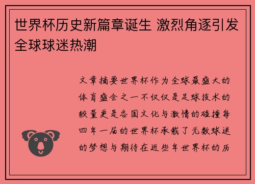 世界杯历史新篇章诞生 激烈角逐引发全球球迷热潮