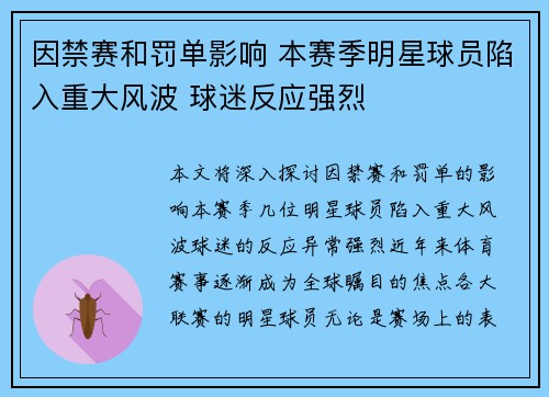 因禁赛和罚单影响 本赛季明星球员陷入重大风波 球迷反应强烈