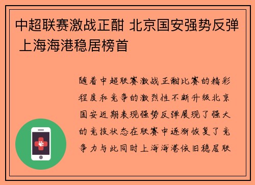 中超联赛激战正酣 北京国安强势反弹 上海海港稳居榜首
