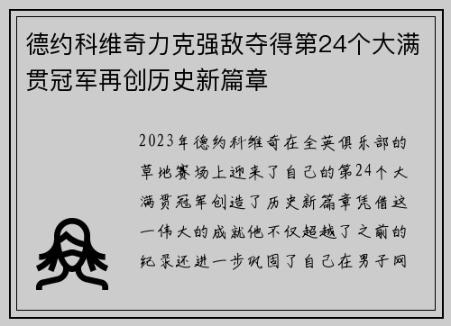 德约科维奇力克强敌夺得第24个大满贯冠军再创历史新篇章