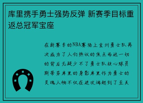 库里携手勇士强势反弹 新赛季目标重返总冠军宝座