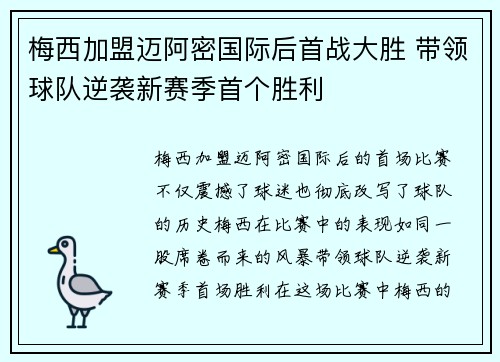 梅西加盟迈阿密国际后首战大胜 带领球队逆袭新赛季首个胜利
