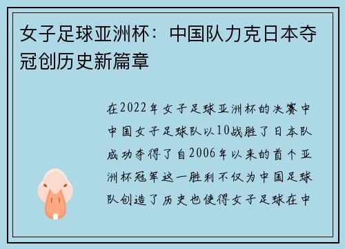 女子足球亚洲杯：中国队力克日本夺冠创历史新篇章