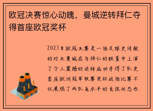 欧冠决赛惊心动魄，曼城逆转拜仁夺得首座欧冠奖杯