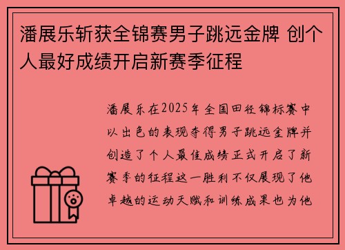 潘展乐斩获全锦赛男子跳远金牌 创个人最好成绩开启新赛季征程