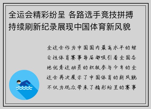 全运会精彩纷呈 各路选手竞技拼搏 持续刷新纪录展现中国体育新风貌