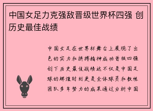中国女足力克强敌晋级世界杯四强 创历史最佳战绩