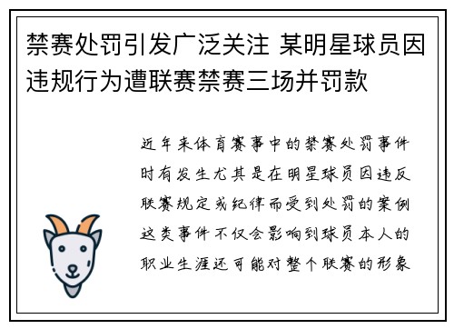 禁赛处罚引发广泛关注 某明星球员因违规行为遭联赛禁赛三场并罚款