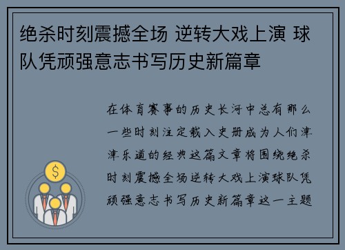 绝杀时刻震撼全场 逆转大戏上演 球队凭顽强意志书写历史新篇章