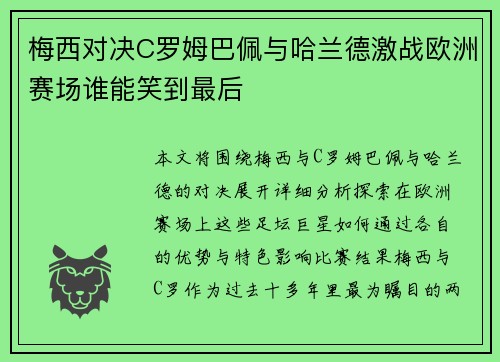 梅西对决C罗姆巴佩与哈兰德激战欧洲赛场谁能笑到最后