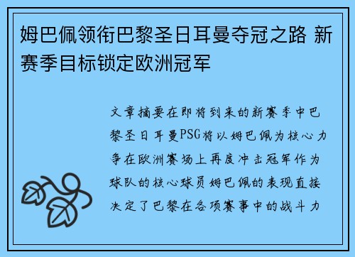 姆巴佩领衔巴黎圣日耳曼夺冠之路 新赛季目标锁定欧洲冠军